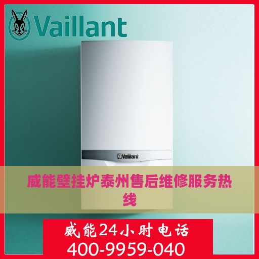 威能壁挂炉泰州售后维修服务热线