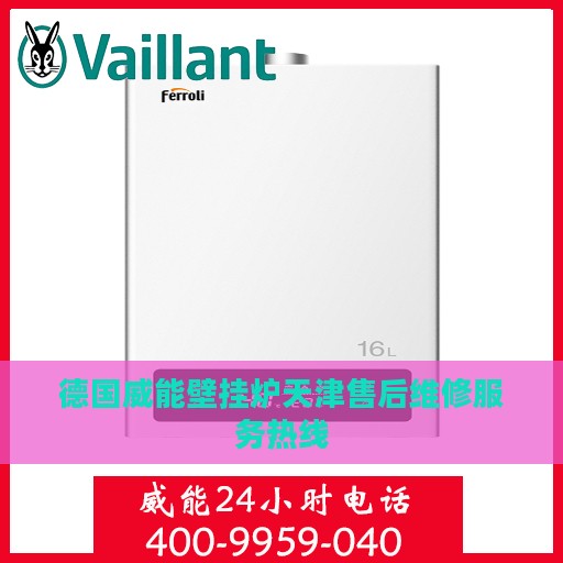 德国威能壁挂炉天津售后维修服务热线