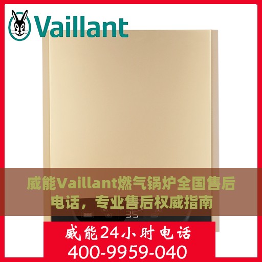 威能Vaillant燃气锅炉全国售后电话，专业售后权威指南