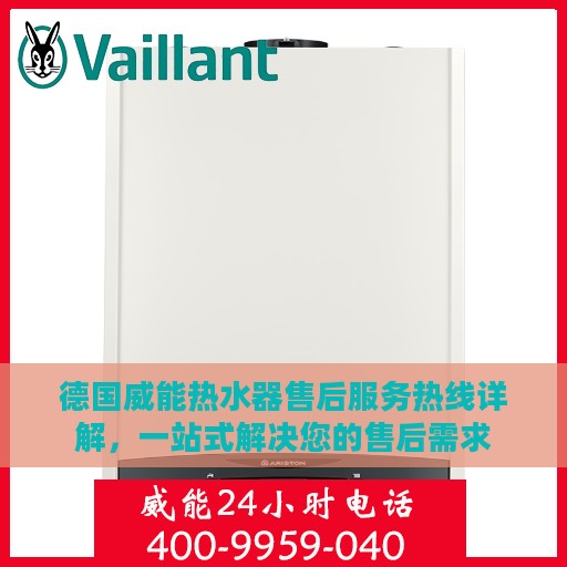 德国威能热水器售后服务热线详解，一站式解决您的售后需求
