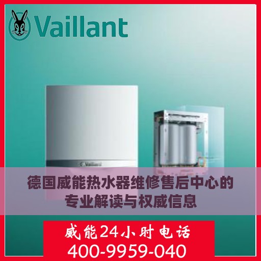 德国威能热水器维修售后中心的专业解读与权威信息