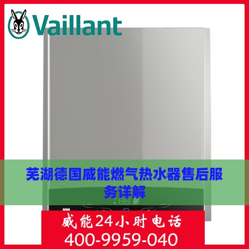 芜湖德国威能燃气热水器售后服务详解