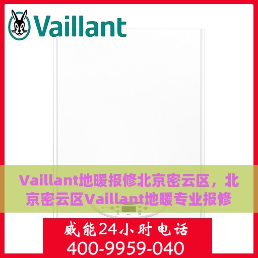 Vaillant地暖报修北京密云区，北京密云区Vaillant地暖专业报修服务