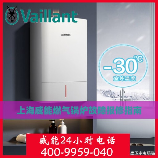 上海威能燃气锅炉故障报修指南