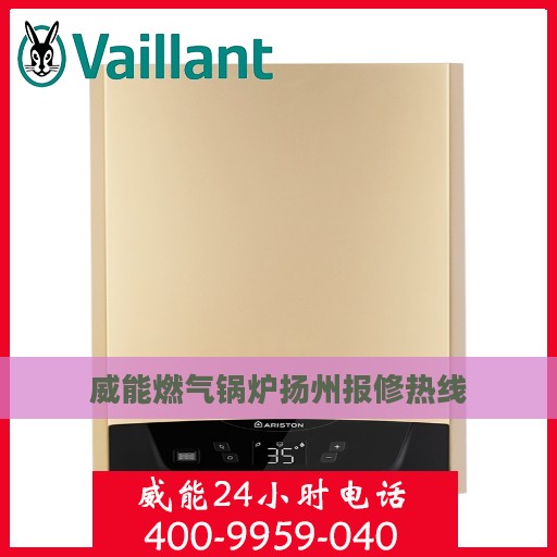 威能燃气锅炉扬州报修热线