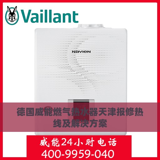德国威能燃气热水器天津报修热线及解决方案