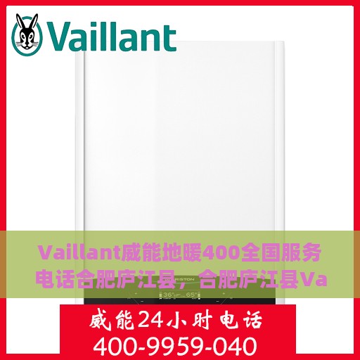 Vaillant威能地暖400全国服务电话合肥庐江县，合肥庐江县Vaillant威能地暖全国服务热线400，专业品质保障您的温暖生活