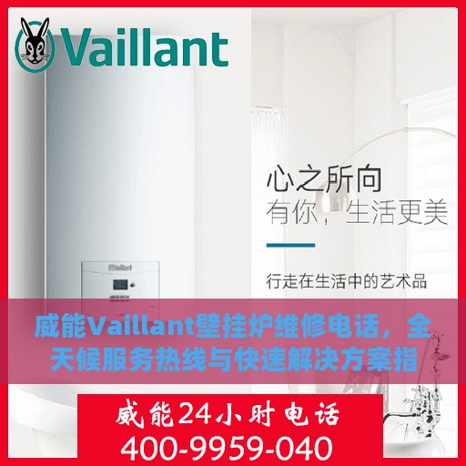 威能Vaillant壁挂炉维修电话，全天候服务热线与快速解决方案指南