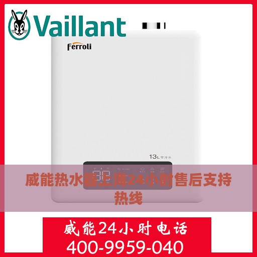 威能热水器上海24小时售后支持热线