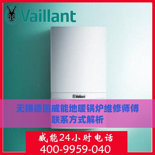 无锡德国威能地暖锅炉维修师傅联系方式解析