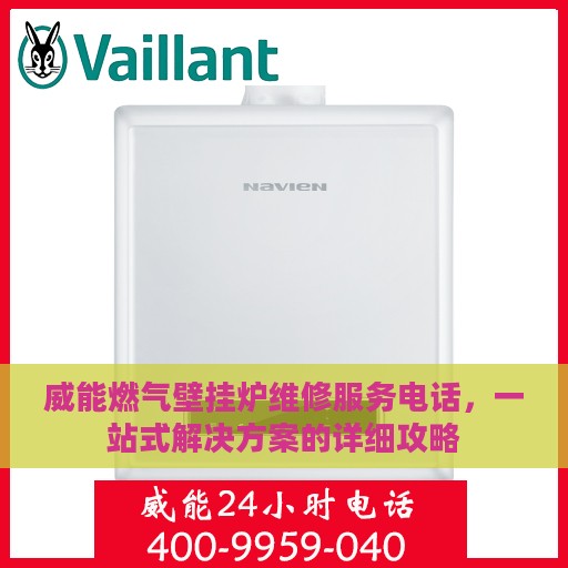 威能燃气壁挂炉维修服务电话，一站式解决方案的详细攻略