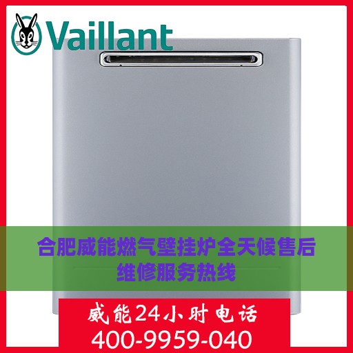合肥威能燃气壁挂炉全天候售后维修服务热线
