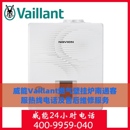 威能Vaillant燃气壁挂炉南通客服热线电话及售后维修服务