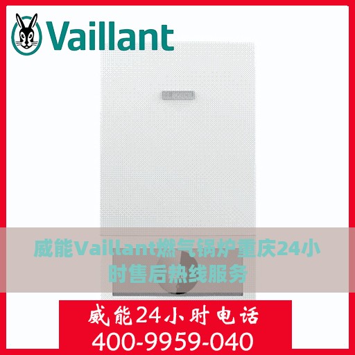 威能Vaillant燃气锅炉重庆24小时售后热线服务