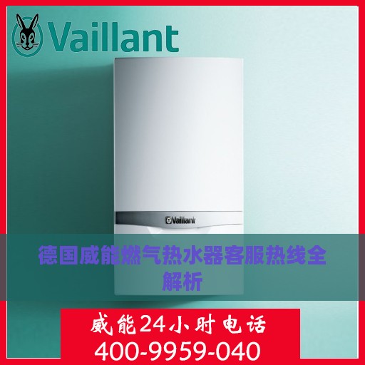 德国威能燃气热水器客服热线全解析