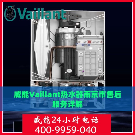 威能Vaillant热水器南京市售后服务详解