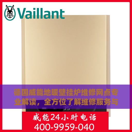 德国威能地暖壁挂炉维修网点专业解读，全方位了解维修服务与技巧