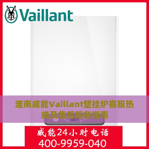 淮南威能Vaillant壁挂炉客服热线及售后服务指南