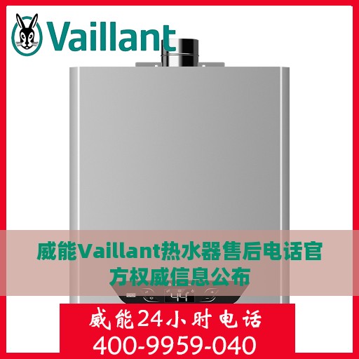威能Vaillant热水器售后电话官方权威信息公布