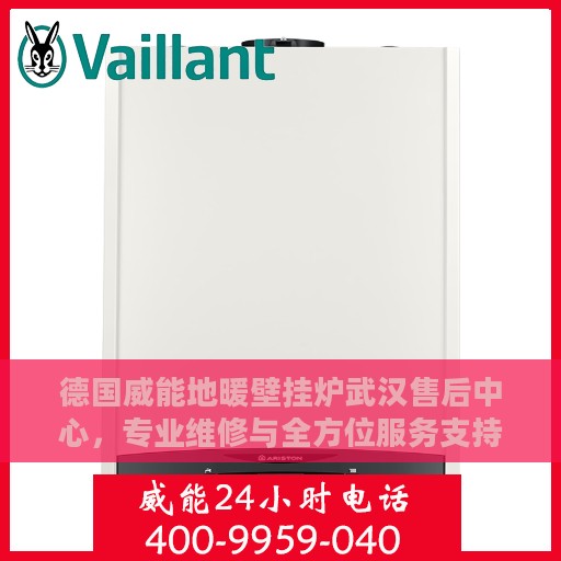 德国威能地暖壁挂炉武汉售后中心，专业维修与全方位服务支持