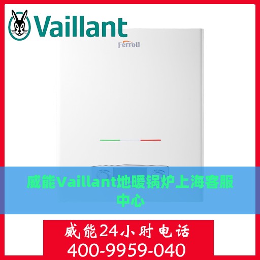 威能Vaillant地暖锅炉上海客服中心
