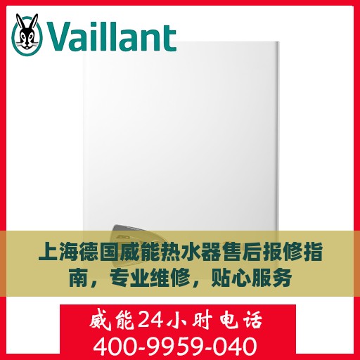 上海德国威能热水器售后报修指南，专业维修，贴心服务