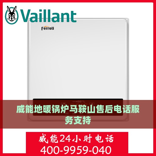 威能地暖锅炉马鞍山售后电话服务支持