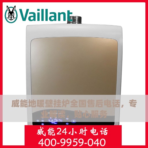 威能地暖壁挂炉全国售后电话，专业解读，贴心服务
