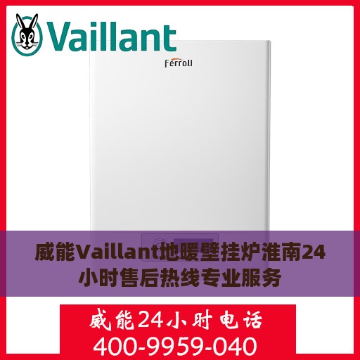 威能Vaillant地暖壁挂炉淮南24小时售后热线专业服务