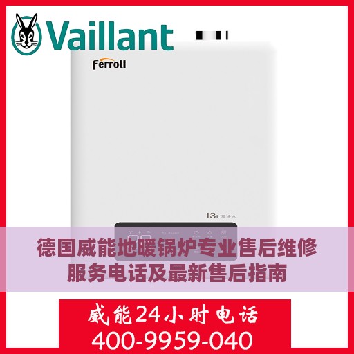 德国威能地暖锅炉专业售后维修服务电话及最新售后指南