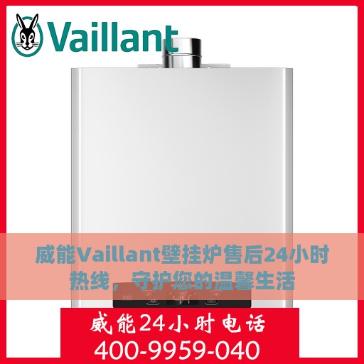 威能Vaillant壁挂炉售后24小时热线，守护您的温馨生活