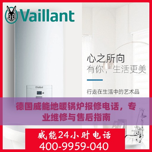 德国威能地暖锅炉报修电话，专业维修与售后指南