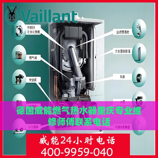 德国威能燃气热水器重庆专业维修师傅联系电话