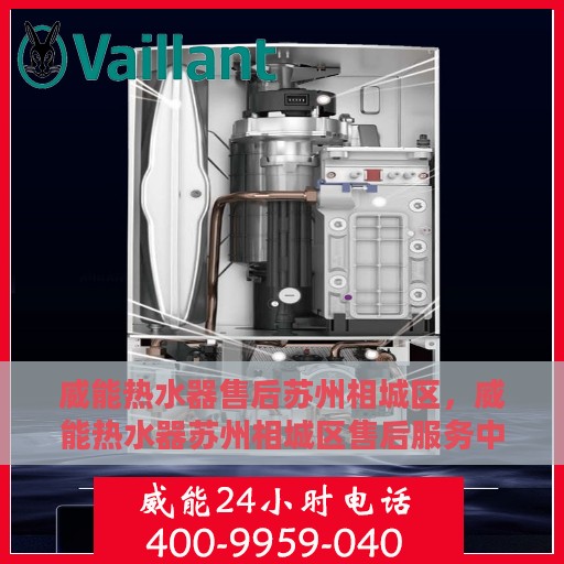 威能热水器售后苏州相城区，威能热水器苏州相城区售后服务中心，专业团队，贴心服务