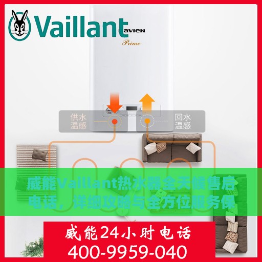 威能Vaillant热水器全天候售后电话，详细攻略与全方位服务保障