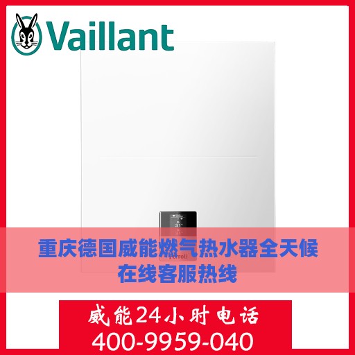 重庆德国威能燃气热水器全天候在线客服热线