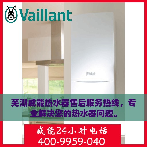 芜湖威能热水器售后服务热线，专业解决您的热水器问题。