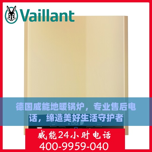 德国威能地暖锅炉，专业售后电话，缔造美好生活守护者