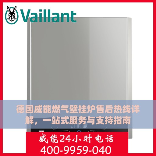 德国威能燃气壁挂炉售后热线详解，一站式服务与支持指南