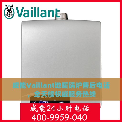 威能Vaillant地暖锅炉售后电话，全天候权威服务热线