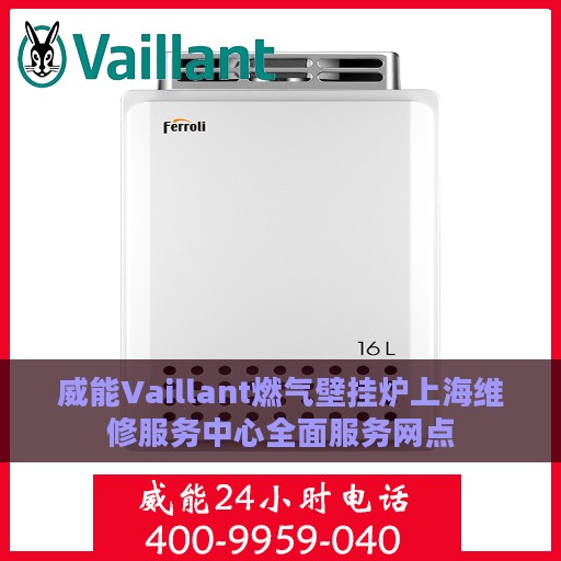 威能Vaillant燃气壁挂炉上海维修服务中心全面服务网点