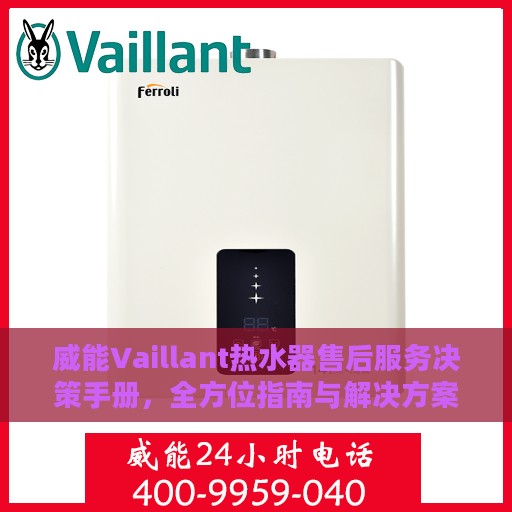 威能Vaillant热水器售后服务决策手册，全方位指南与解决方案