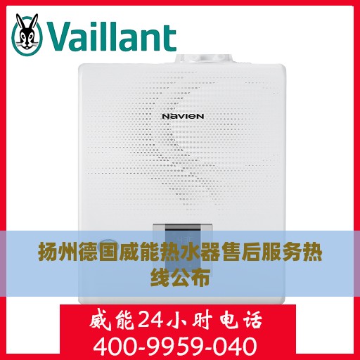 扬州德国威能热水器售后服务热线公布