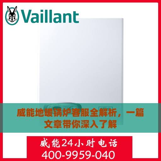 威能地暖锅炉客服全解析，一篇文章带你深入了解
