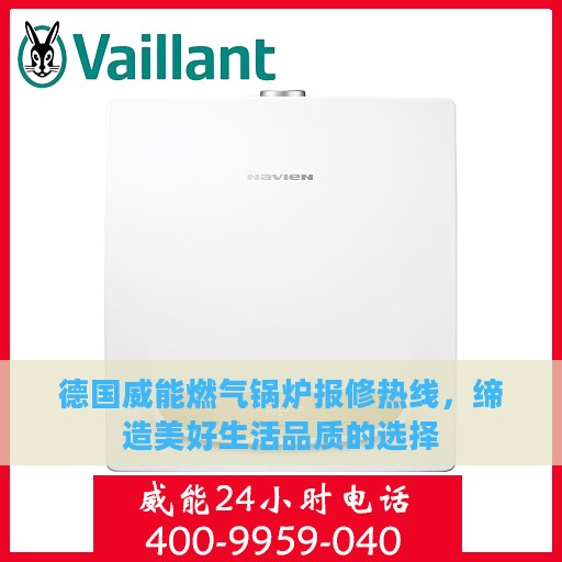 德国威能燃气锅炉报修热线，缔造美好生活品质的选择