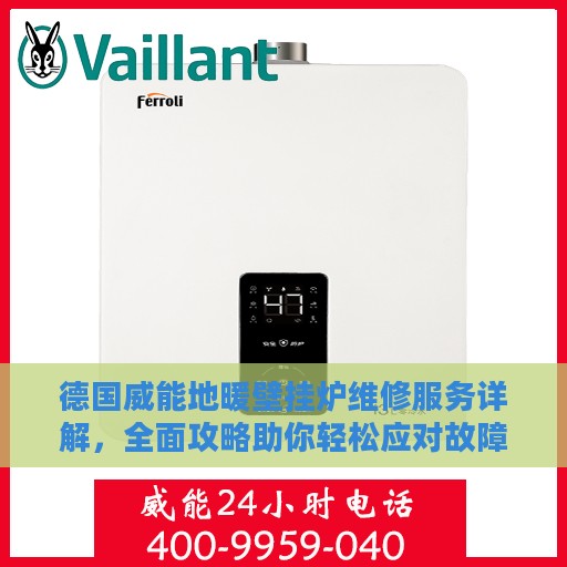 德国威能地暖壁挂炉维修服务详解，全面攻略助你轻松应对故障问题
