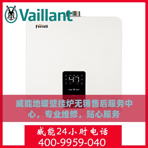 威能地暖壁挂炉无锡售后服务中心，专业维修，贴心服务