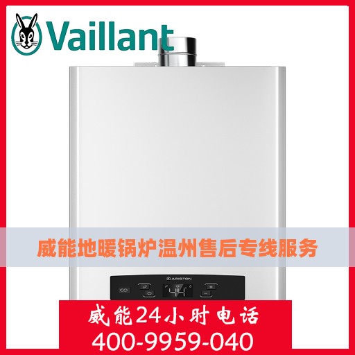 威能地暖锅炉温州售后专线服务