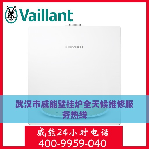 武汉市威能壁挂炉全天候维修服务热线