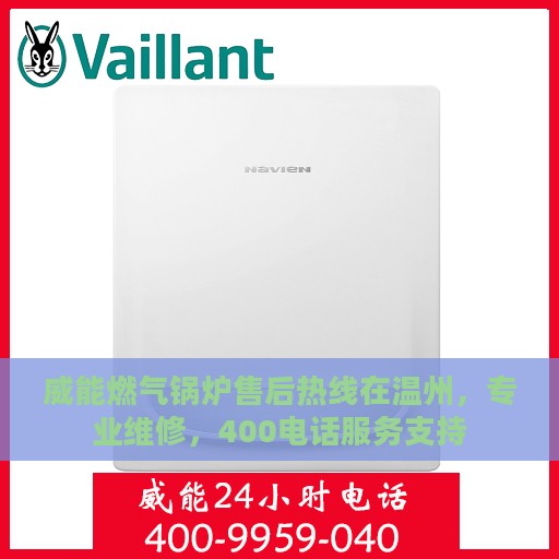 威能燃气锅炉售后热线在温州，专业维修，400电话服务支持
